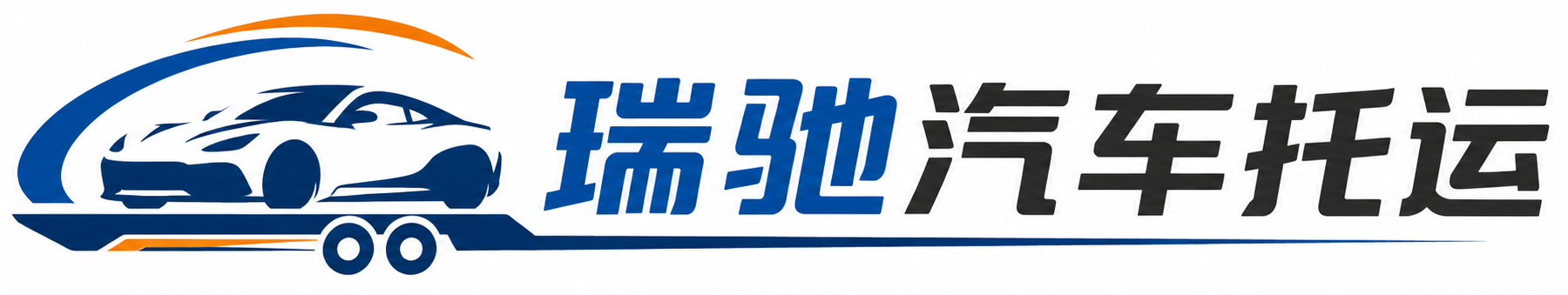 巫溪县瑞驰｜汽车托运_轿车托运_私家车异地运车_新能源车辆托运